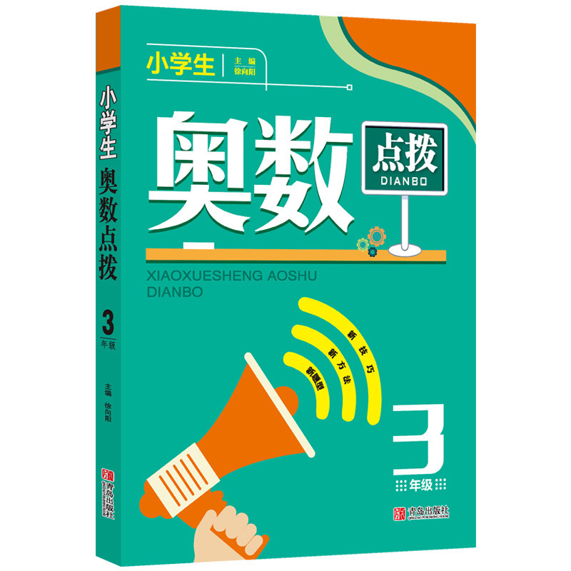 【书】新版小学生奥数点拨小学3年*三年*三年*小学数学教辅书 举*反三小学数学奥数教程小学奥数点拨解题思路技巧方法辅导书