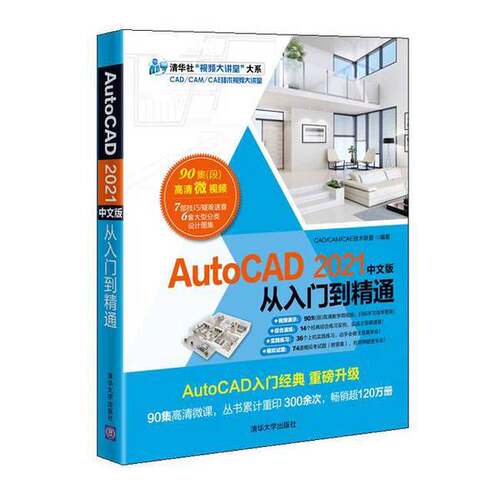 【雅】AutoCAD 2021中文版从入门到精通9787302567226