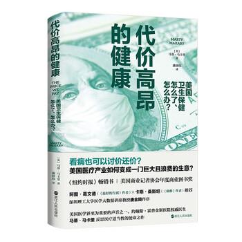 【雅】 代价高昂的健康：美国卫生保健怎么了、怎么办？ 9787213109560 浙江人民出版社