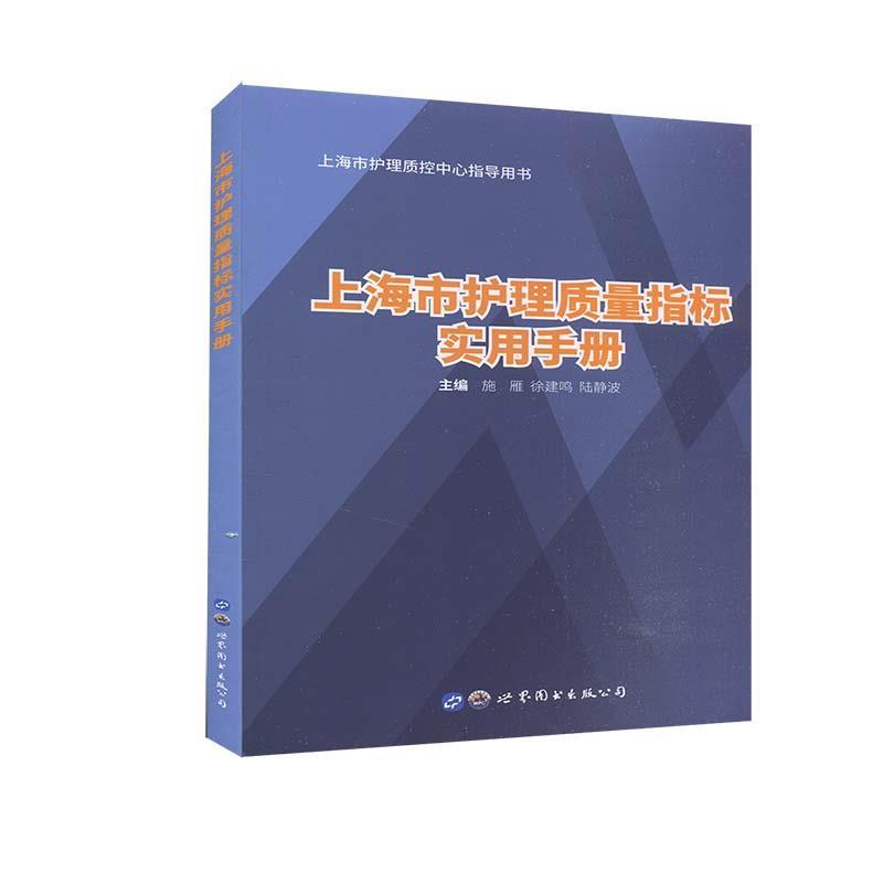 【文】 上海市护理质量指标实用手册 9787519272784 上海世界图书出版公司