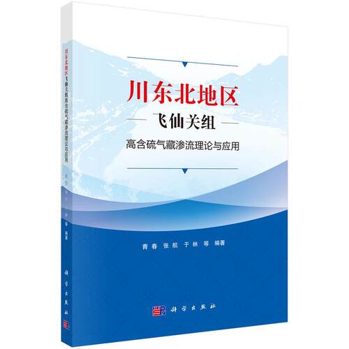 【文】川东北地区飞仙关组：高含硫气场渗流理论与应用9787030794437科学出版社