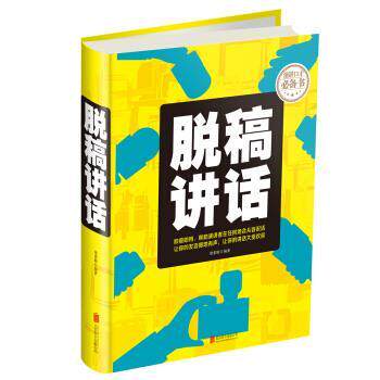 【正版】  脱稿讲话 9787550269453 北京联合出版公司