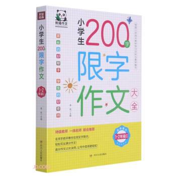 【蜀】 小学生200字限字作文大全：1-2年级适用 9787220123399 四川人民出版社