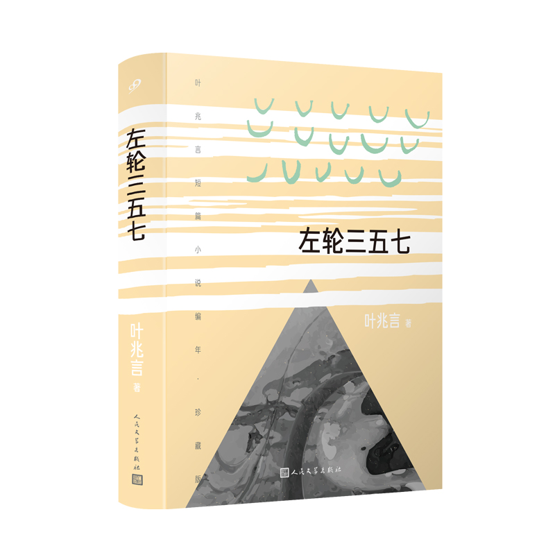 【文】叶兆言全新短篇小说集：珍藏版：左轮三五七 9787020172160