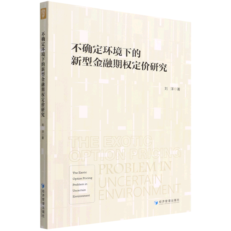 【文】不确定环境下的新型金融期权定价研究 9787509682807