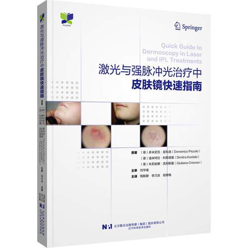 【文】激光与强脉冲光中皮肤镜指南9787559129918辽宁科学技术出版社