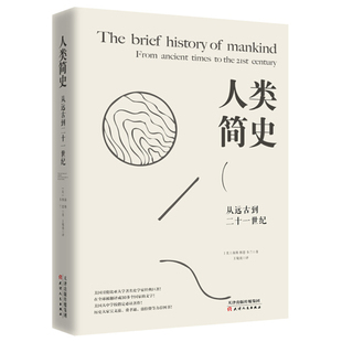 【文】H 人类简史：从远古到二十一世纪 9787201116105