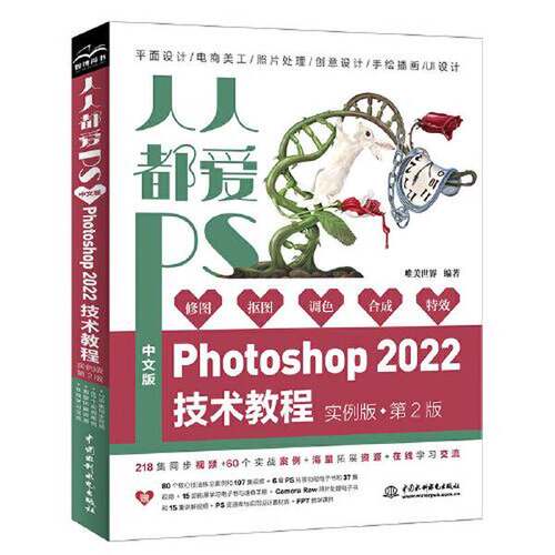 【书】人人都爱PS：中文版Photohop 2022技术教程9787522607122