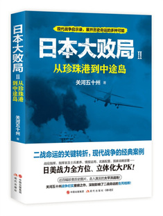 日本大败局2：从珍珠港到中途岛 9787514384826 文