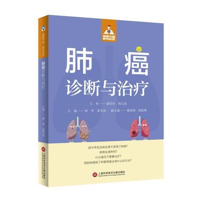 【雅】 健康中国·家有名医丛书：肺癌诊断与 9787543991026 上海科学技术文献出版社