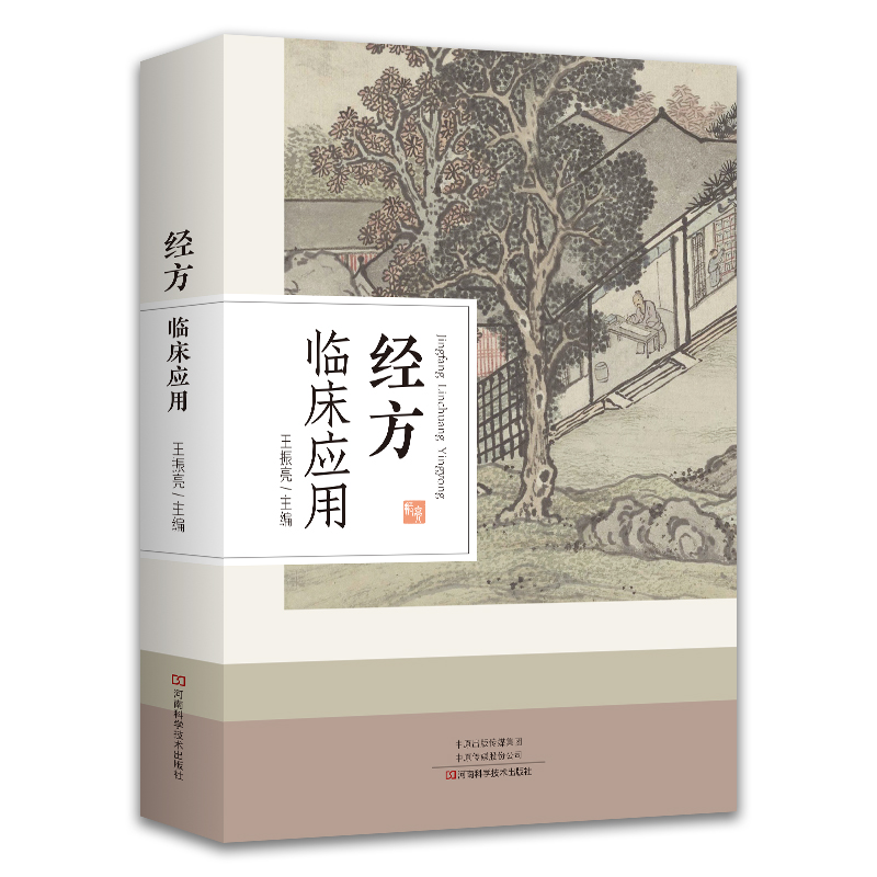 【书】2022新书 经方临床应用 研究中医经典 弘扬仲景学术 王振亮 主编 河南科学技术出版社中医基础知识理论