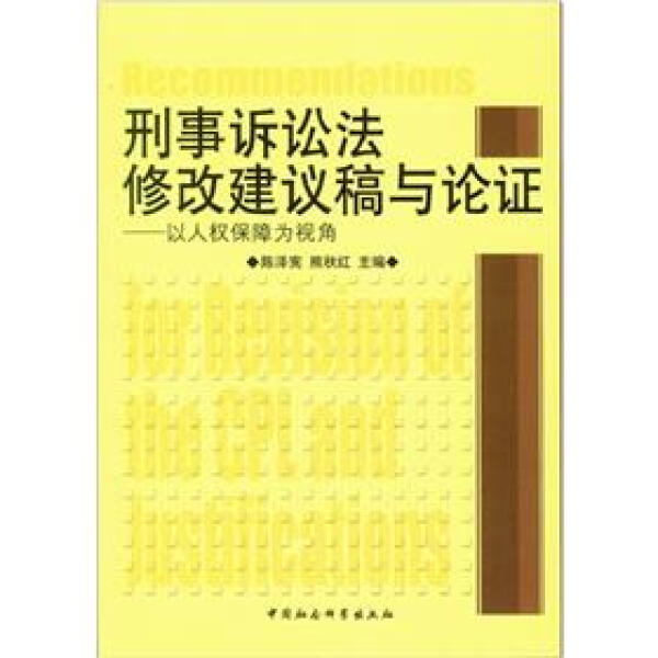 【文】刑事诉讼法修改建议稿与论证：以人权保障为视角 9787516106693