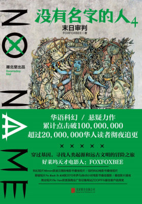 【文】没有名字的人4末日审判 FOXFOXBEE  著 北京联合 9787559630179