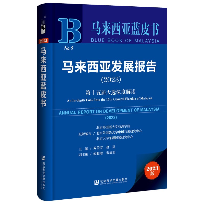 【文】马来西亚蓝皮书:马来西亚发展报告（2023）第十五届大选深度解读 9787522830896 书籍/杂志/报纸 外国社会 原图主图