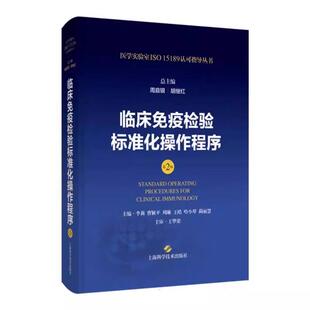 医学实验室ISO 临床免疫检验标准化操作程序第2版 15189认可指导丛书 周庭银 社书籍 上海科学技术出版 书