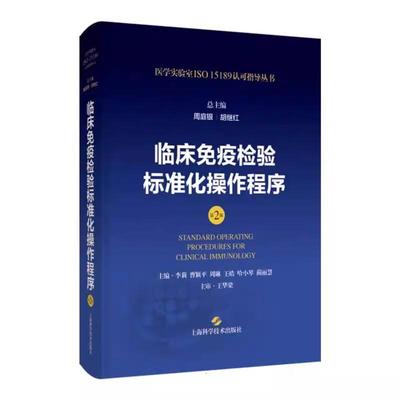 【书】临床免疫检验标准化操作程序第2版 医学实验室ISO 15189认可指导丛书 周庭银 上海科学技术出版社书籍