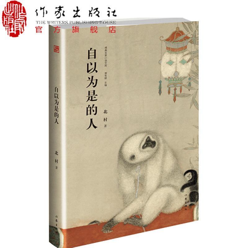 【蜀】 精典小说文库：自以为是的人 （精装） 9787506396691 作家出版社