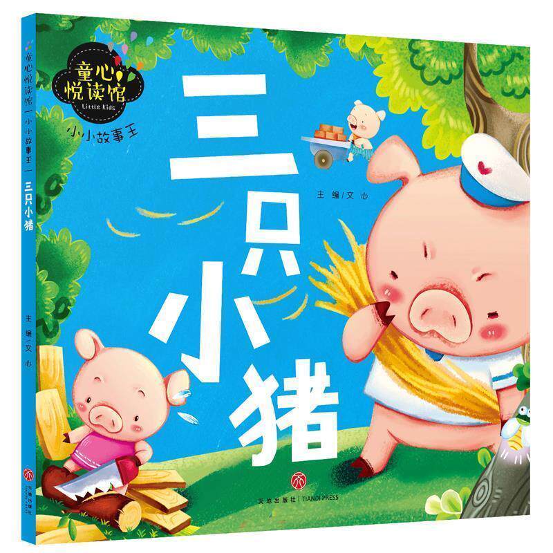 【雅】童心悦读馆·小小故事王：三只小猪（注音版） 9787545545968 天地出版社