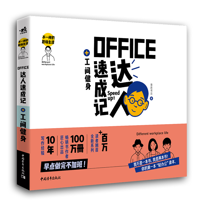 【书】不*样的职场生活：Office达人速成记+工间健身计算机与互联网办公软件办公文员电脑基础学习零基础入门中*青年出版