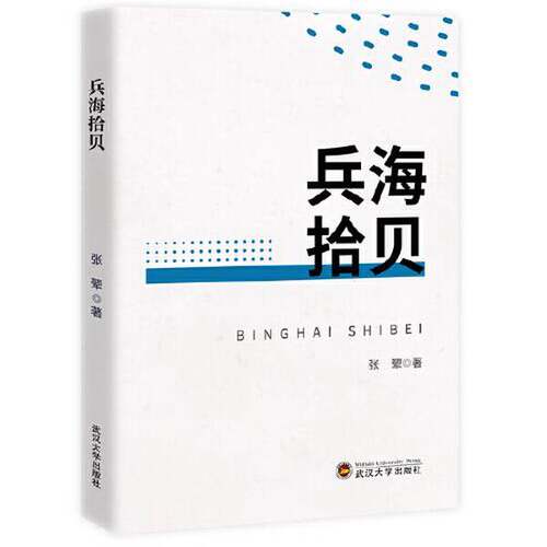 【书】兵海拾贝9787307222977