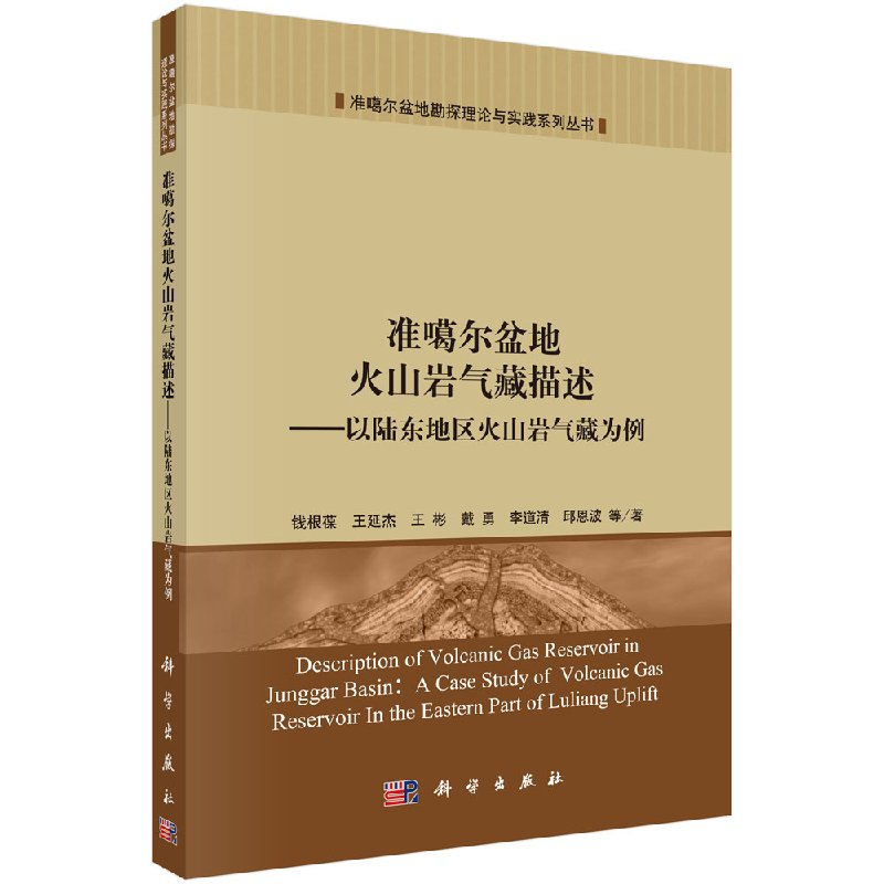 【书】准噶尔盆地火山岩气藏描述：以陆东地区火山岩气藏为例书籍 书籍/杂志/报纸 图形图像/多媒体（新） 原图主图