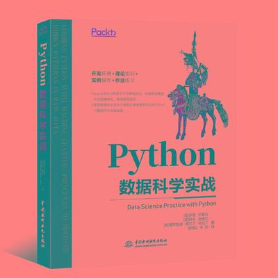 【书】Python数据科学实战 入门与实践相结合python机器学习数据可视化分析处理教程 开发环境理论知识实例操作程序设计书籍