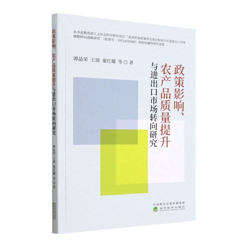 【文】政策影响农产品质量提升与进出口市场转向研究谭晶荣等经济科学 9787521839531