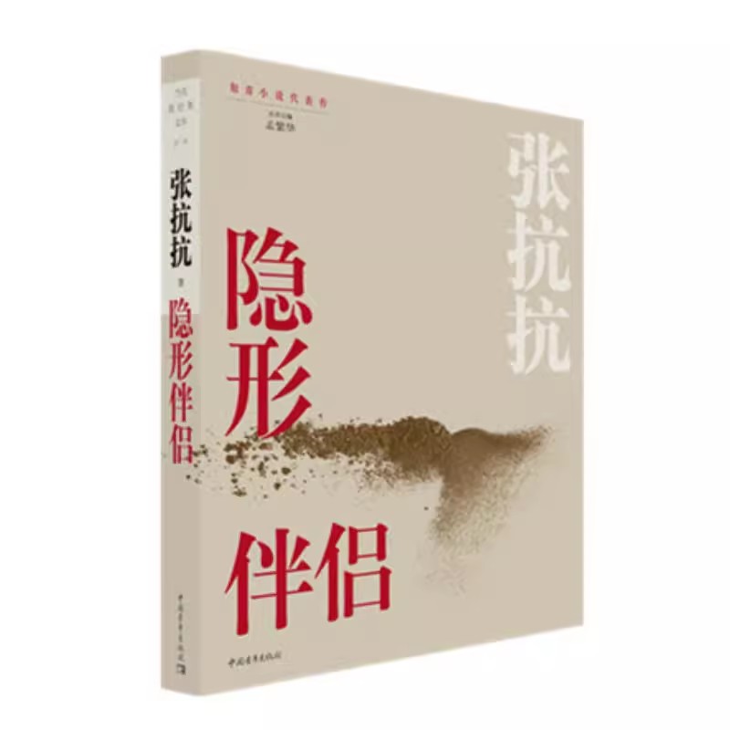 【书】隐形伴侣张抗抗中国青年出版社当代新经典文库知青小说系列9787515353869中国青年出版社书籍