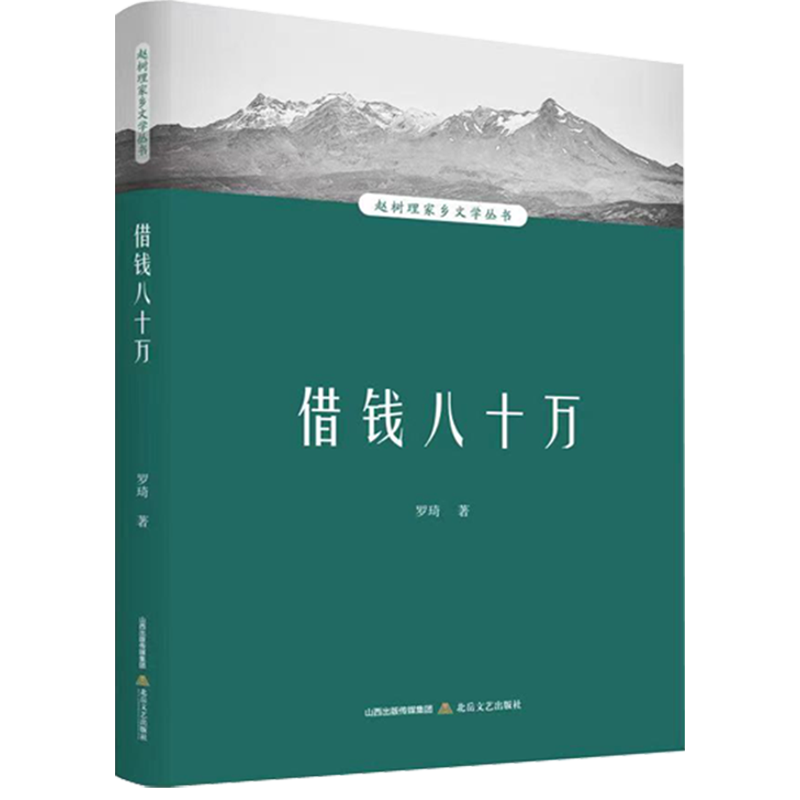 【文】借钱八十万 罗琦 北岳文艺 9787537865173 书籍/杂志/报纸 文学其它 原图主图