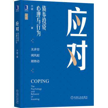 【文】笔记哥讲债市：应对：债券投资心理与行为9787111708827机械工业出版社