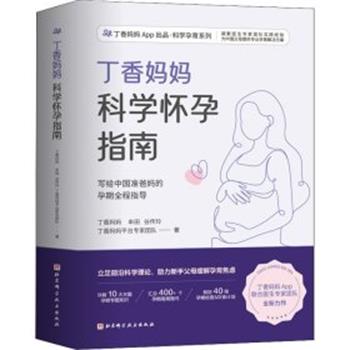 【图】 丁香妈妈科学怀孕指南 9787571419523 北京科学技术出版社