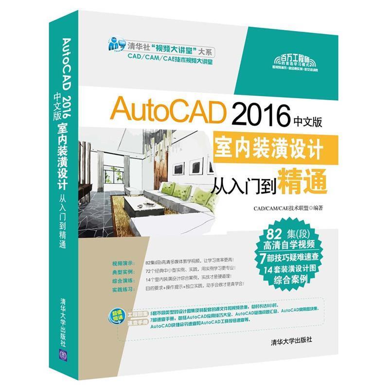 【科】 AutoCAD2016中文版室内装潢设计从入门到精通（此书不退货） 9787302462088 清华大学出版社