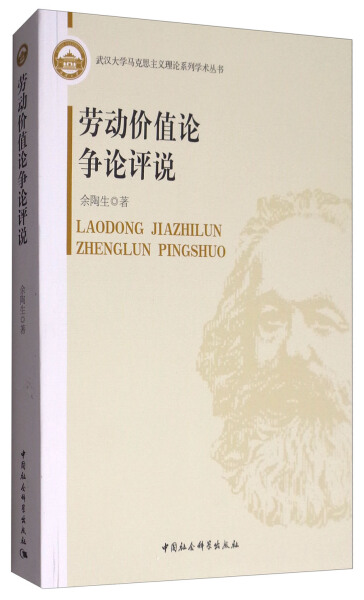 【文】劳动价值论争论评说 9787516196250