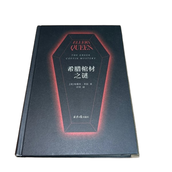 【雅】希腊棺材之谜 随机掉落限量初版“奎因小说新手教程”，一本载入史册的推理小说，你越聪明越猜不中结局！读客悬疑文库97875