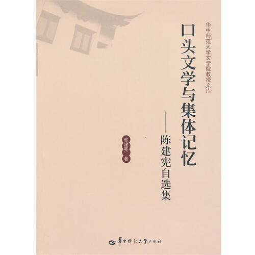 【书】 【文】口头文学与集体记忆:陈建宪自选集9787562255772华中师范大学出版社 9787562255772 华中师范大学出版社