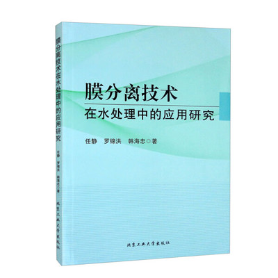 【文】膜分离技术在水处理中的应用研究 任静 罗锦洪 韩海忠 北京工业大学 9787563980468