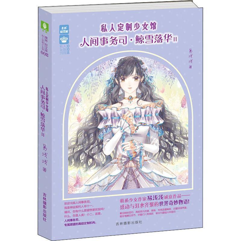 【图】 长篇小说：人间事务司·鲸雪落华2 9787549837540 吉林摄影出版社