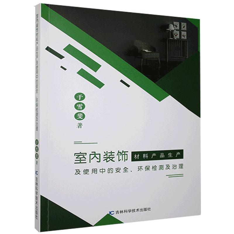 【文】室内装饰材料产品生产及使用中的安全、环保检测及治理 9787557
