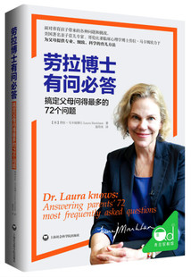 72个问题 多 劳拉博士有问必答——搞定父母问得 9787552014297 文