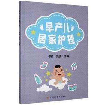 【雅】 早产儿居家护理 9787572711077 四川科学技术出版社