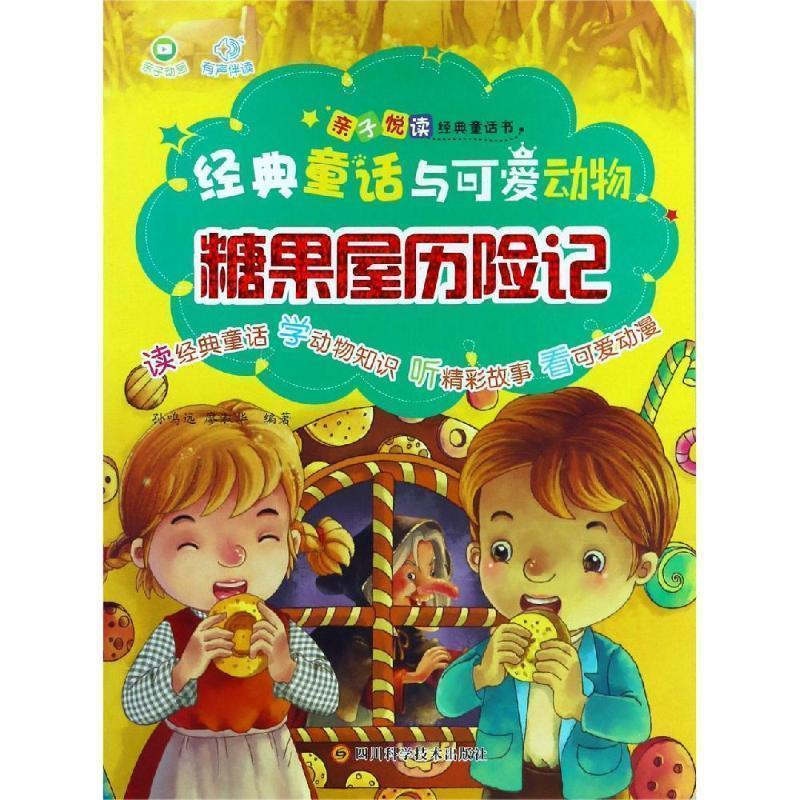【蜀】 经典童话与可爱动物：糖果屋历险记（彩图注音版） 9787536493407 四川科学技术出版社有限公司