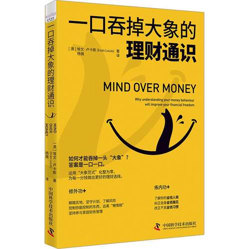 【雅】 一口吞掉大象的理财通识 9787523607527 中国科学技术出版社