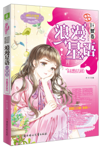 【文】浪漫星语0（巨蟹卷）从未想过去远方 阿朱  主编 北方妇女儿童 9787558536984