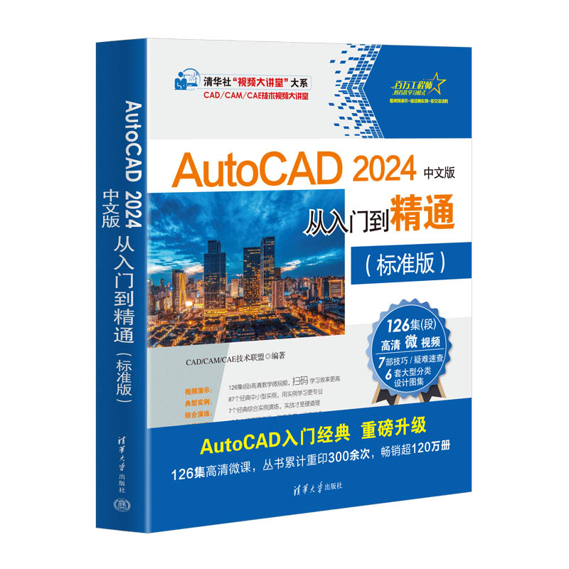 【书】AutoCAD 2024中文版从入门到精通（标准版）（清华社“视频大讲堂”大系CAD/CAM/CAE技术视频大讲堂） CAD/CAM/CAE技术联盟