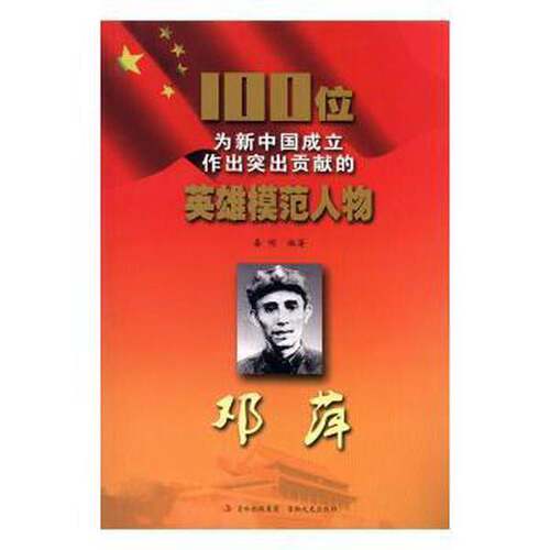 【书】100位为新中国成立作出突出贡献的英雄模范人物：邓萍9787547205150