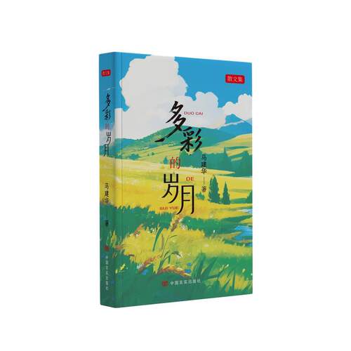 【文】多彩的岁月9787517151692中国言实出版社
