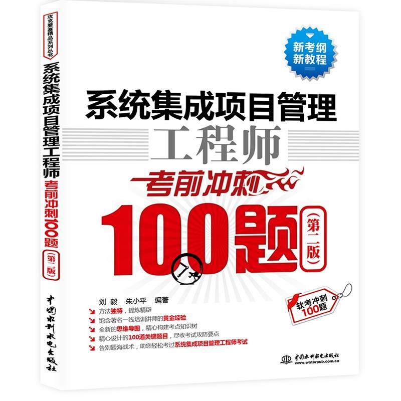 【书】系统集成项目管理工程师考前冲刺