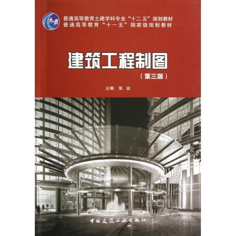 【蜀】 建筑工程制图（含习题集）（第三版）（高等教材） 9787112148318 中国建筑工业出版社