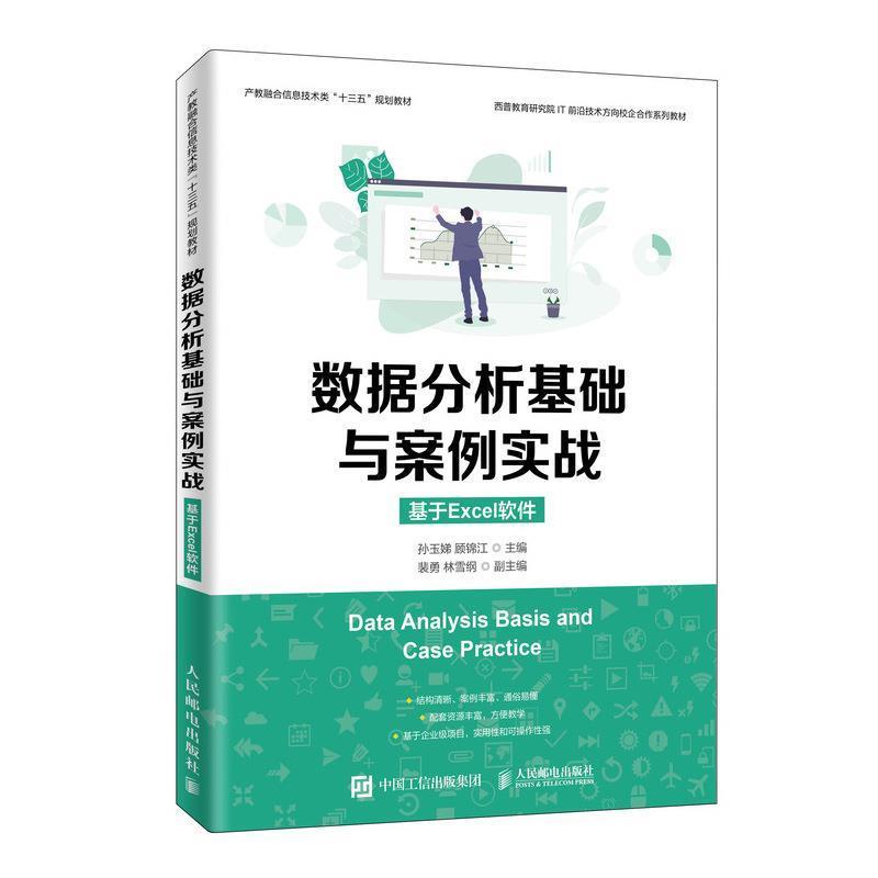 【蜀】 数据分析基础与案例实战 (基于EXCEL软件)（本科教材） 9787115518194 人民邮电出版社