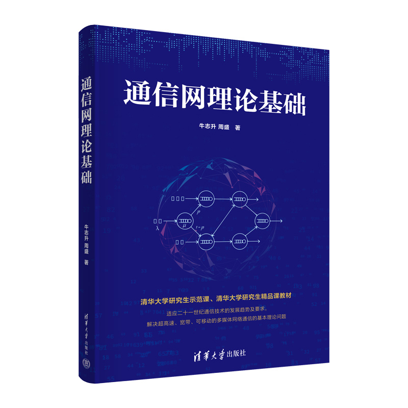 【书】通信网理论基础 牛志升，周盛 清华大学 9787302614685